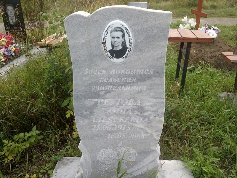 Реутова