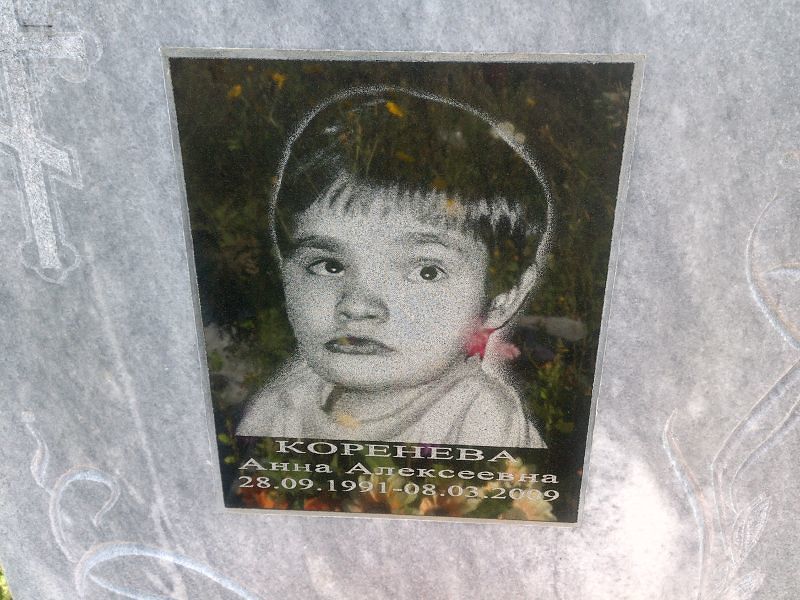 Коренева