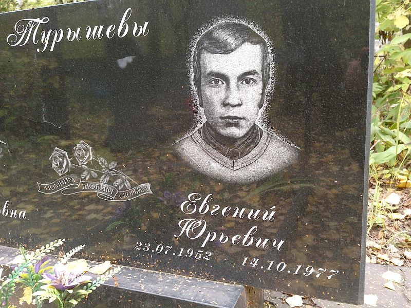 Турышев