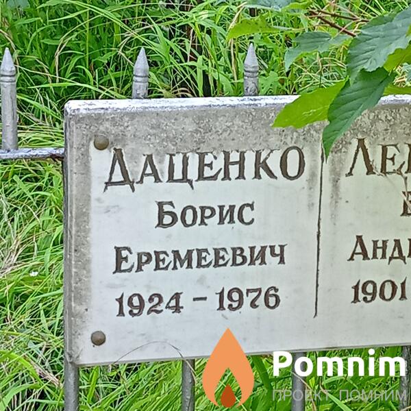 Даценко Борис Еремеевич