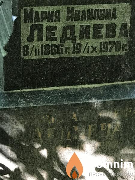 Леднева Мария Ивановна