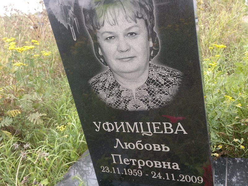 Уфимцева