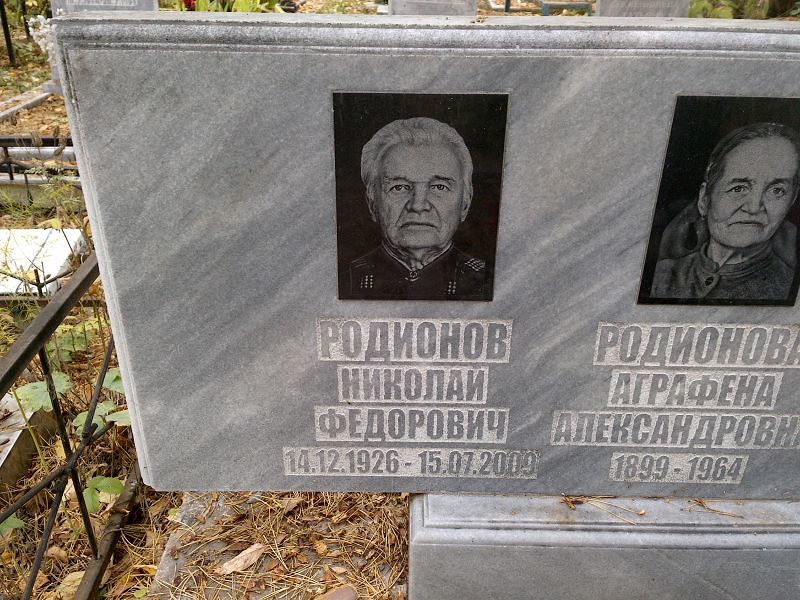 Родионов
