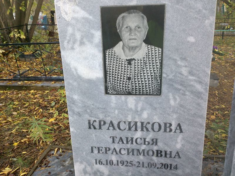 Таисья Красикова Герасимовна