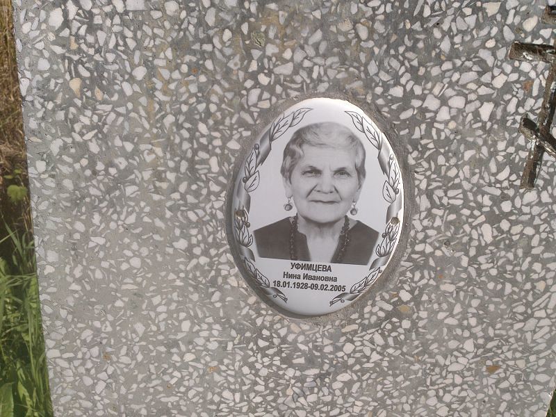 Уфимцева