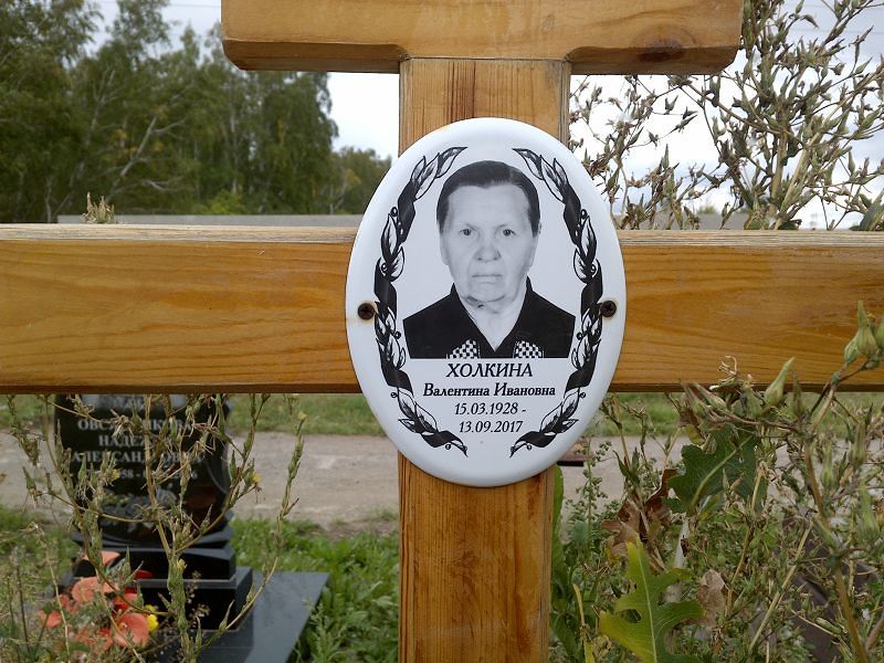 Холкина