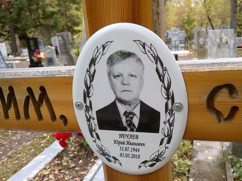 Нечаев