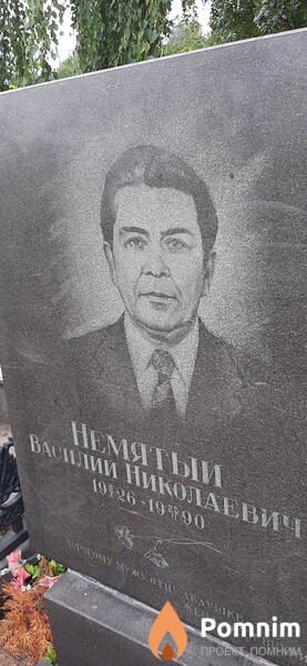 Немятый Василий Николаевич