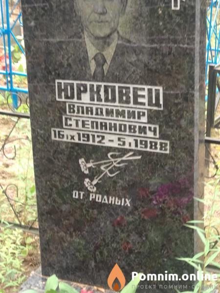 Юрковец Владимир Степанович