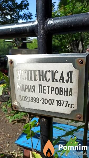 Успенская Мария Петровна