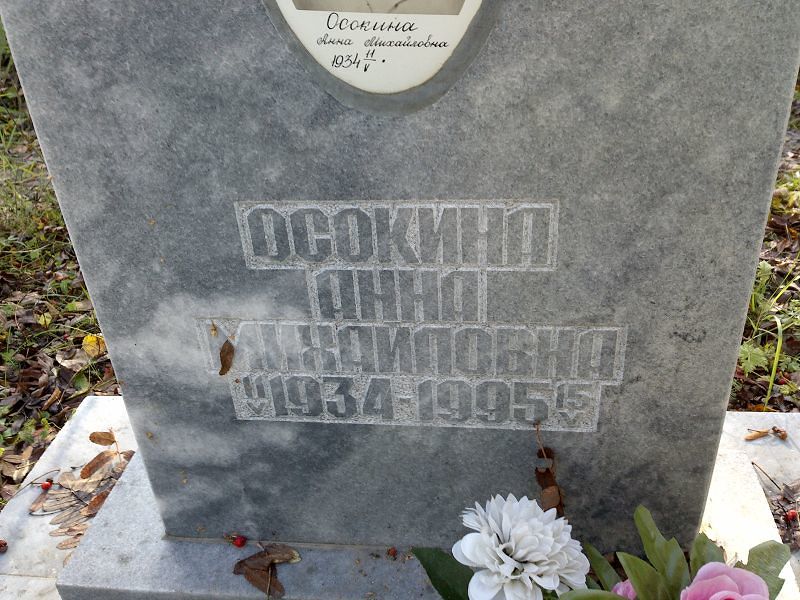 Осокина