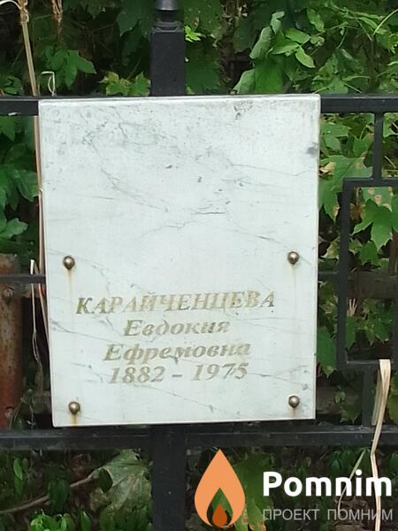Карайченцева Евдокия Ефремовна
