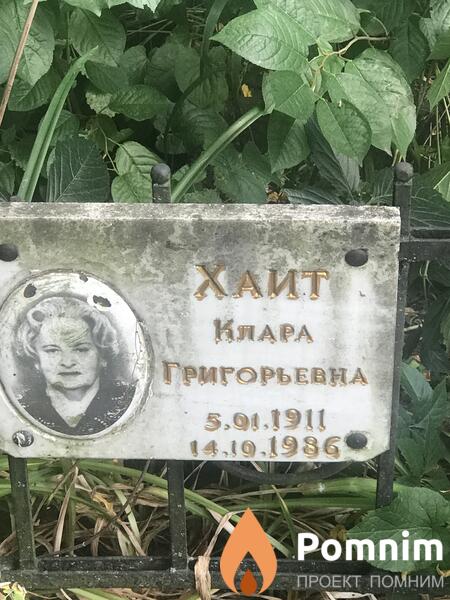 Хаит Клара Григорьевна