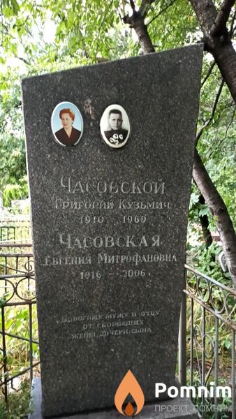 Часовской Григорий Кузьмич