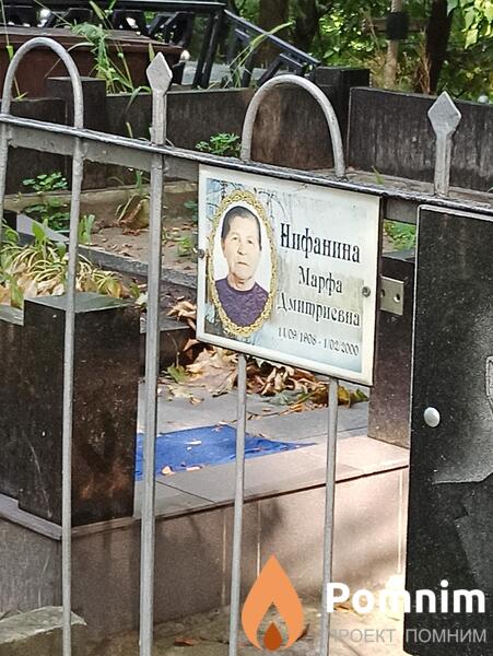 Нифанина Марфа Дмитриевна