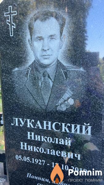 Луканский Николай Николаевич