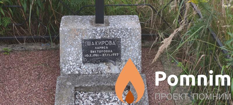Шакирова Лариса Викторовна
