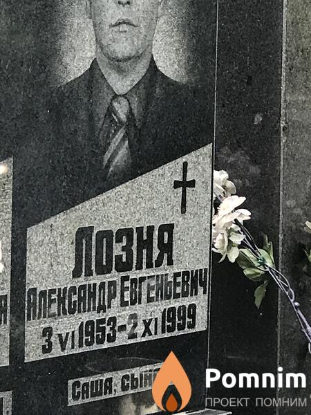 Лозня Александр Евгеньевич