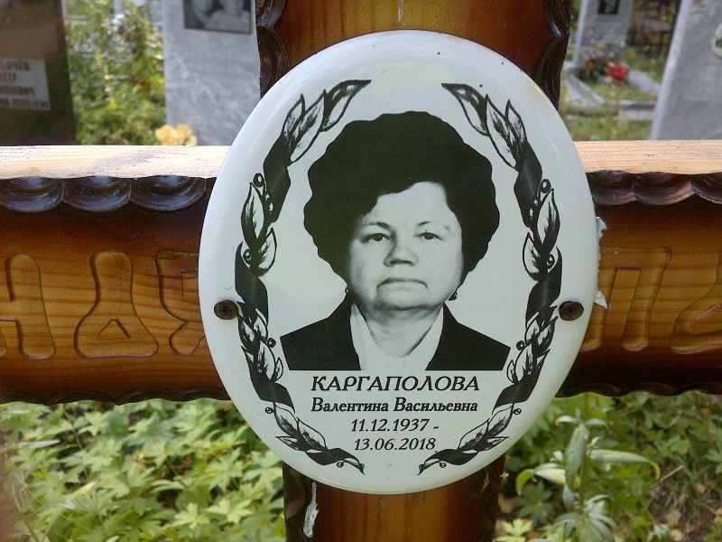 Каргаполова