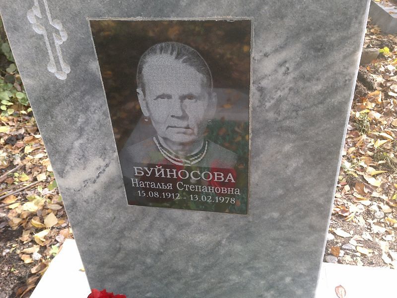 Буйносова