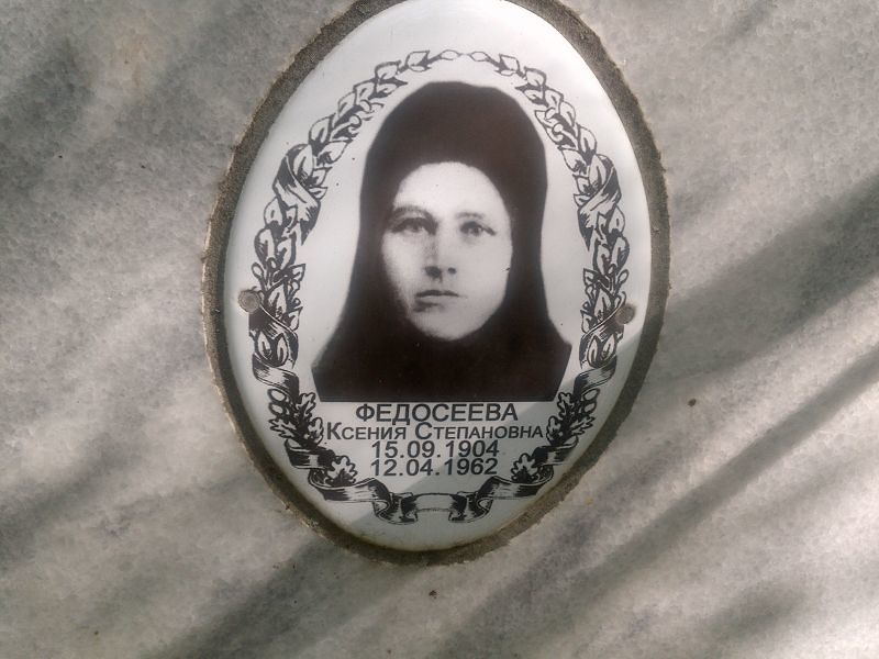 Федосеева