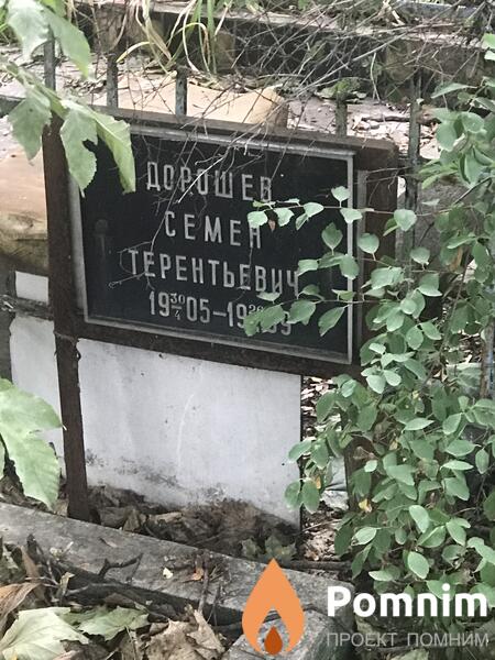 Дорошев Семен Терентьевич