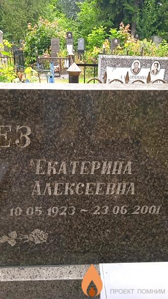 Кремез Екатерина Алексеевна