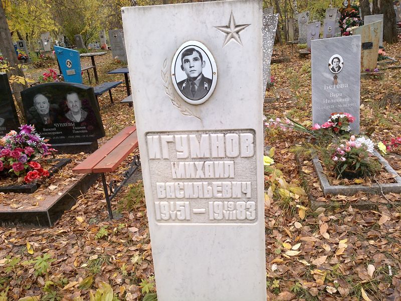 Игумнов