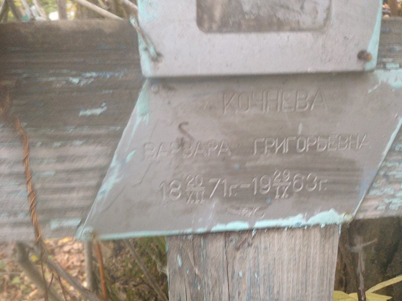 Кочнева Варвара Григорьевна