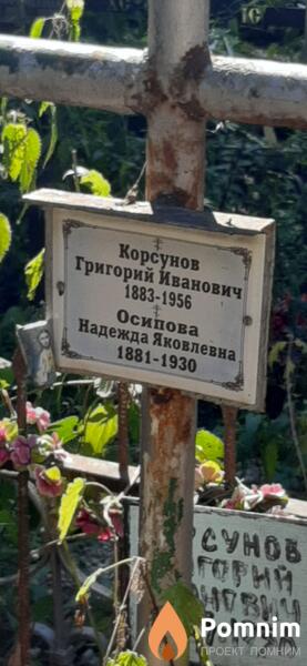 Корсунов Григорий Иванович