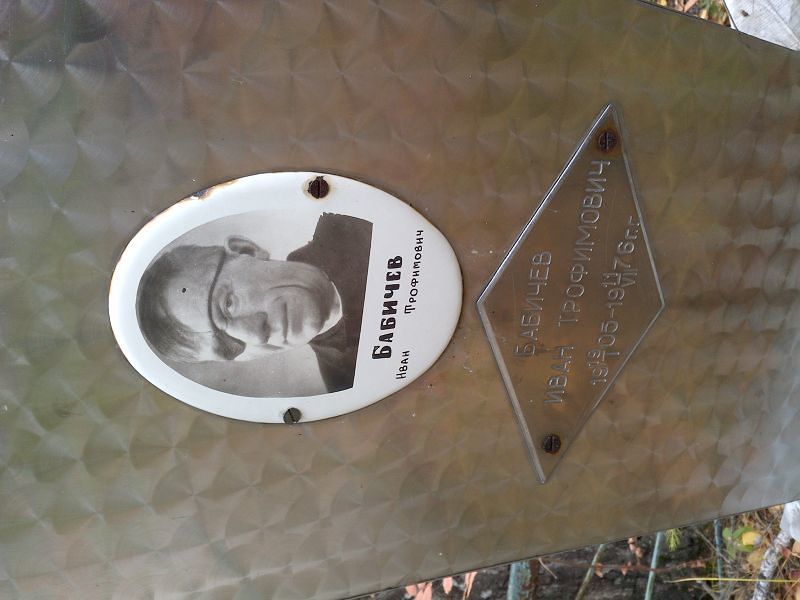 Бабичев