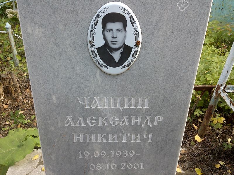Чащин