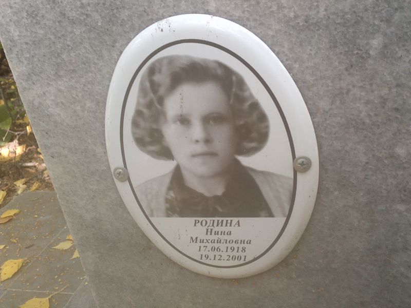 Родина