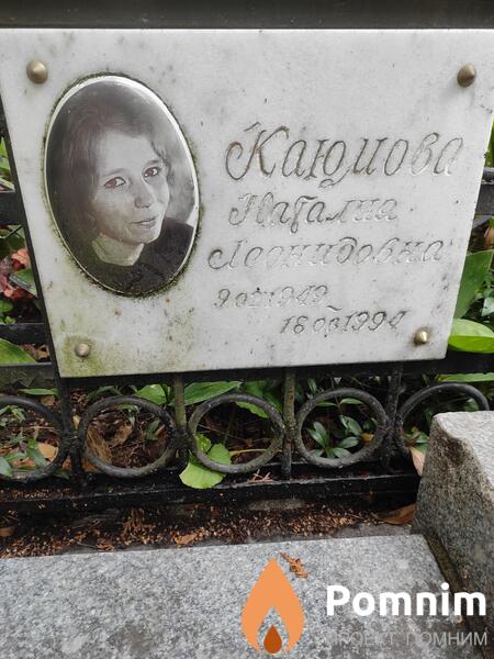 Каюмава Наталия Леонидовна