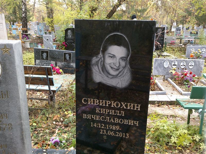 Сивирюхин