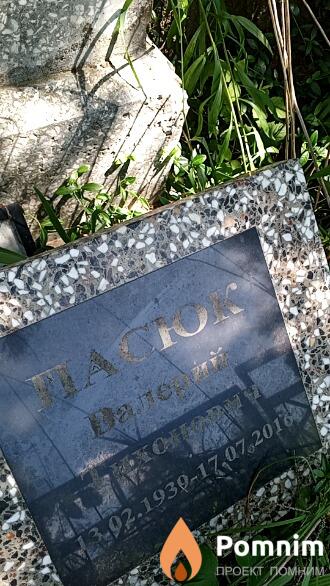 Пасюк Валерий Тихонович
