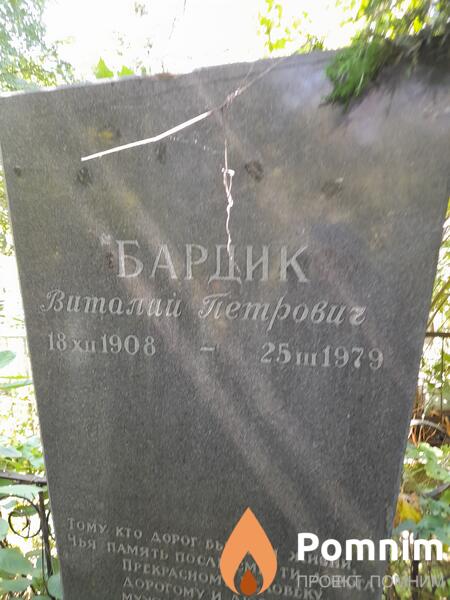 Бардик Виталий Петрович