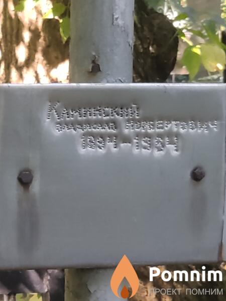 Каминский Владислав Норбертович