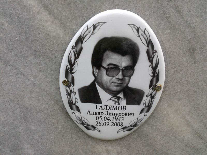 Анвар Галямов Зинурович