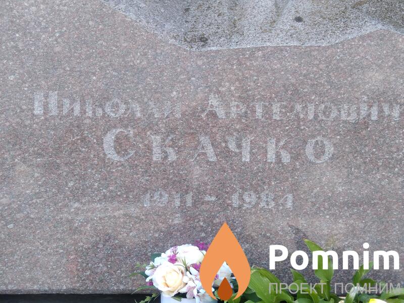 Скачко Николай Артемович