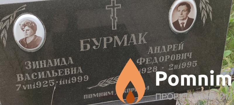 Бурмак Андрей Федорович