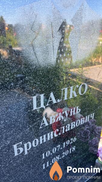 Цалко Авжунь Брониславович