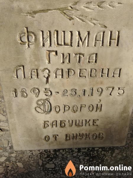 Фишман Гита Лазаревна