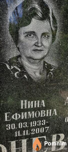 Коневская Нина Ефемовна