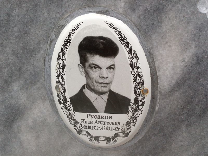 Русаков