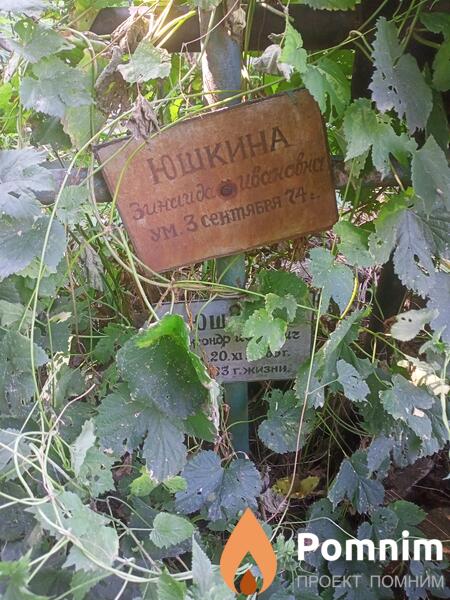 Юшкина Зинаида Ивановна