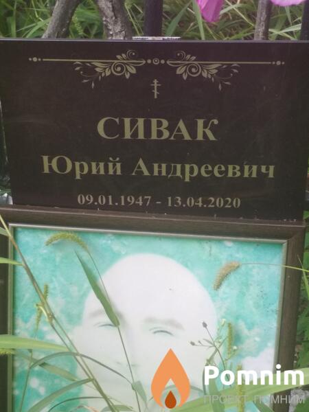 Сивак Юрий Андреевич