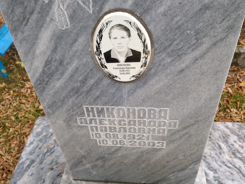 Никонова Александра Павловна