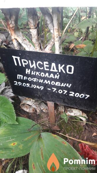 Приседко Николай Профимович