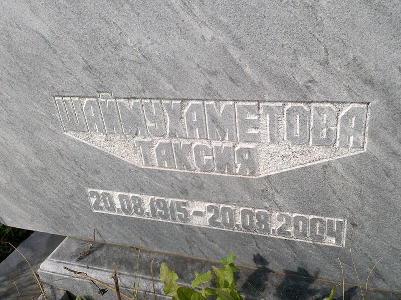 Таксия Шаймухаметова